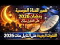 حصري ا ظهور القناة الموسمية رمضان 2026 على النايل سات استقبل أقوى قنوات رمضان 
