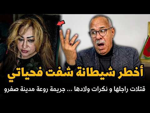 جريمة روعات مدينة صفرو .. صفاتها راجلها ونكرات ولادها الخراز يحكي