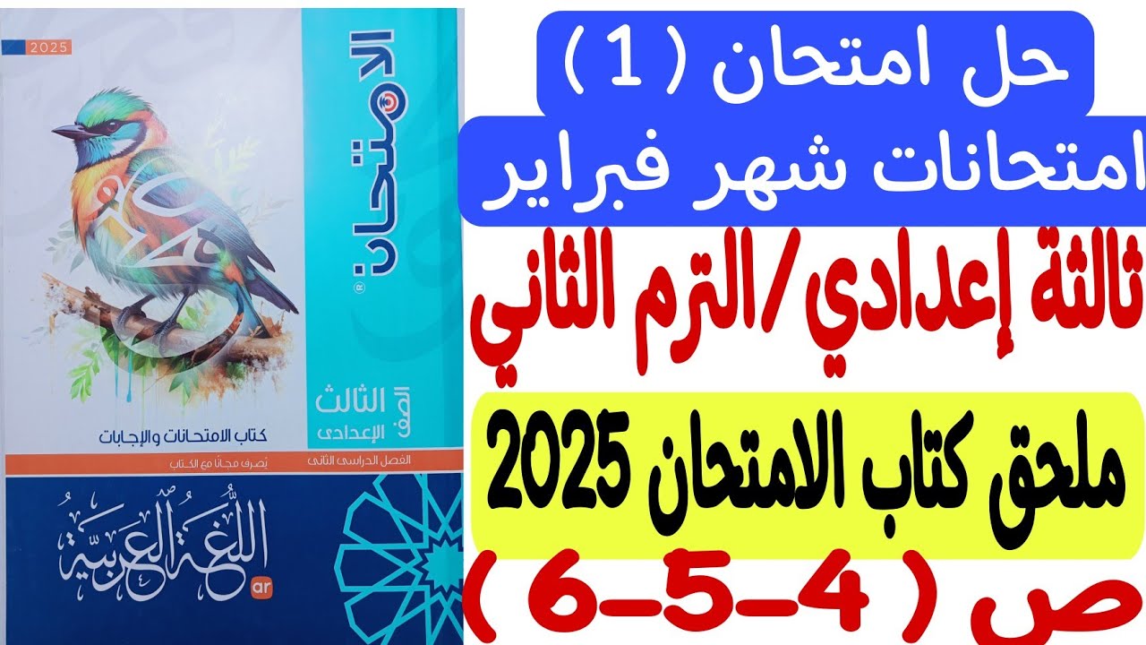 حل امتحان (1) من امتحانات شهر فبراير - ملحق كتاب الامتحان - ثالثة إعدادي/الترم الثاني ص4-5-6