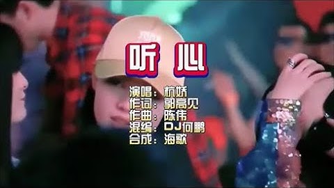 杭娇《听心》DJ何鹏版 KTV 导唱字幕 （备有伴奏视频）