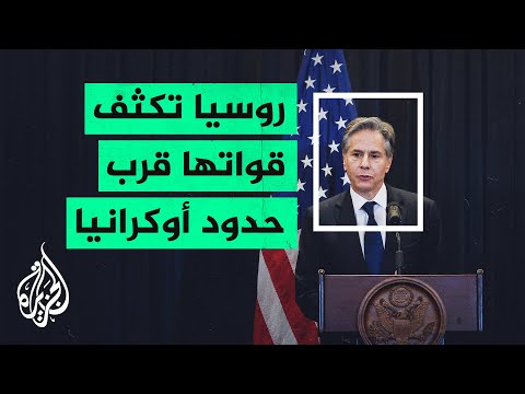 واشنطن تحذر من عواقب غزو أوكرانيا وموسكو تؤكد إبقاء قواتها قرب الحدود