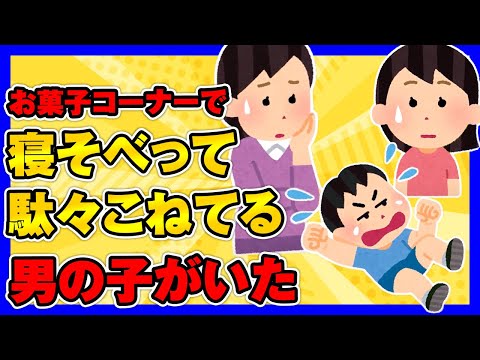 【ほのぼの2ch】お菓子コーナーに寝そべって駄々捏ねてる3,4歳くらいの男の子がいた。【ゆっくり面白スレ】