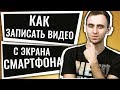 ЛАЙФХАК: КАК ЗАПИСАТЬ ВИДЕО С ЭКРАНА iPhone и Android?