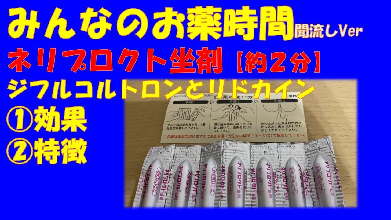 一般の方向け ネリプロクト坐剤 ジフルコルトロン リドカインについての解説 約２分で分かる みんなのお薬時間 聞き流し Youtube