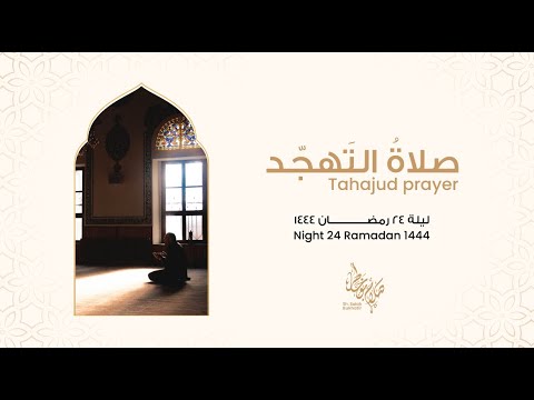 من صلاة تَهَجُّد - ليلة ٢٤ رمضان ١٤٤٤ From Tahajud Prayer - Night 24 Ramadan 1444