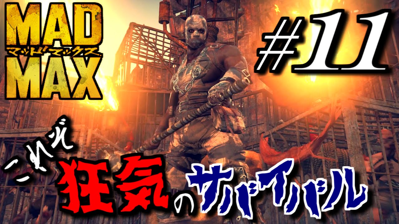 Mad Max ボスとのタイマン 11 ユーザサンタ実況 Ps4 Youtube