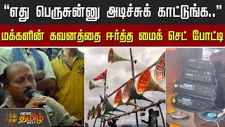 Download Lagu "எது பெருசுன்னு அடிச்சுக் காட்டுங்க.." - மக்களின் கவனத்தை ஈர்த்த மைக் செட் போட்டி | Madurai | Micset