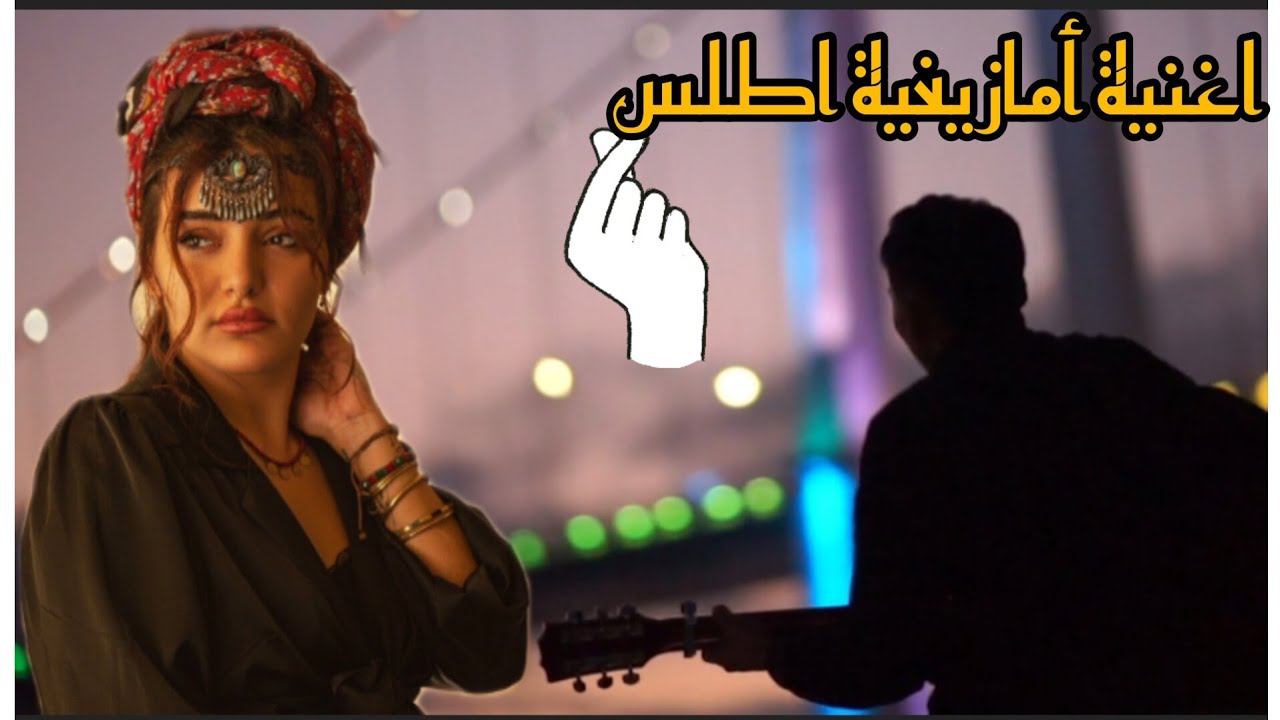 أنغام لوطار من أعماق الأطلس | أغنية أمازيغية أطلسية بصوت رائع يهز المشاعر