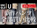 【正直どう？】ユニクロU2023秋冬のパンツ全部買って比較&本音レビュー