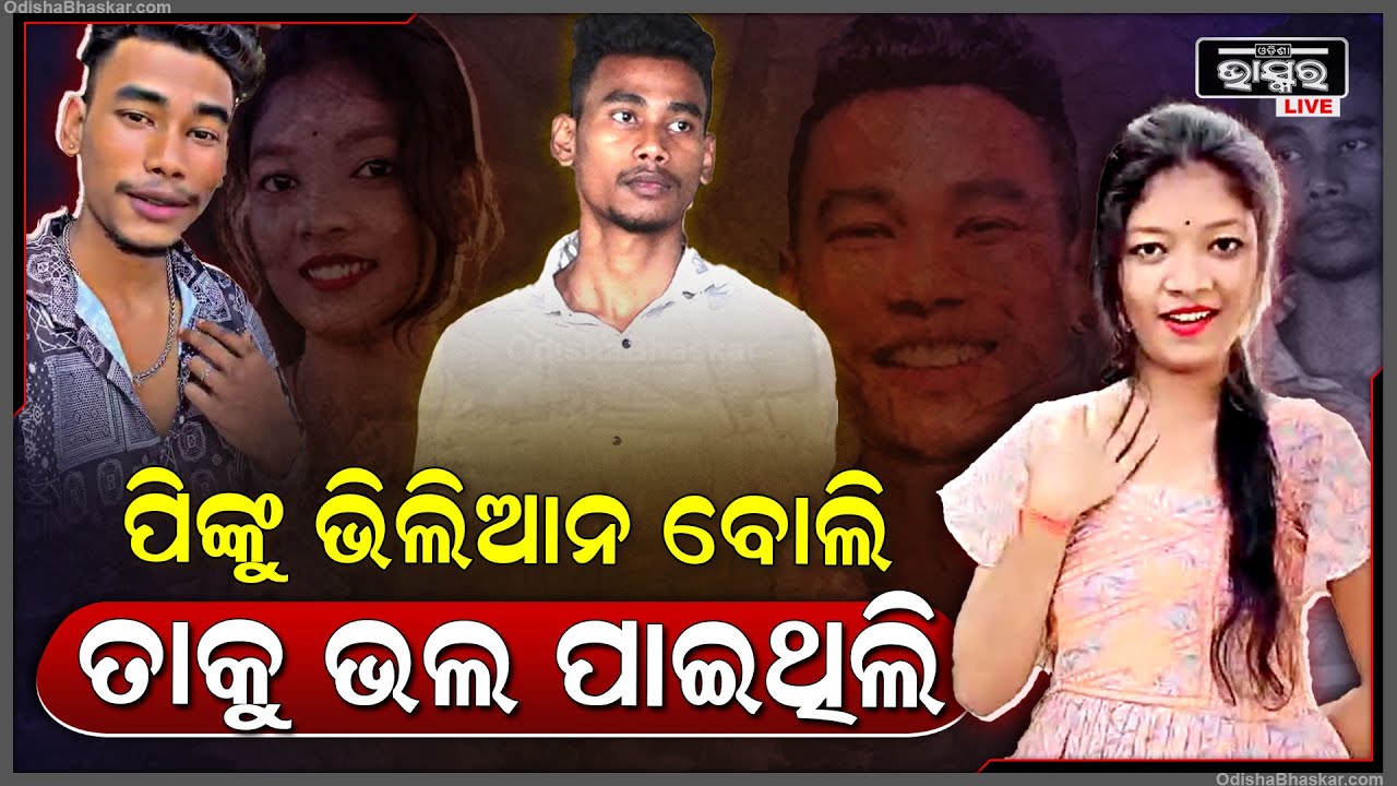 ଫିଲ୍ମ ଷ୍ଟାଇଲରେ ଭଲ ପାଉଥିଲେ ନିହାରିକା , ପିଙ୍କୁର ଭିଲିଆନ ଅନ୍ଦାଜ ପାଇଁ ପାଉଥିଲେ ଭଲ  Pinku Goutam Niharika