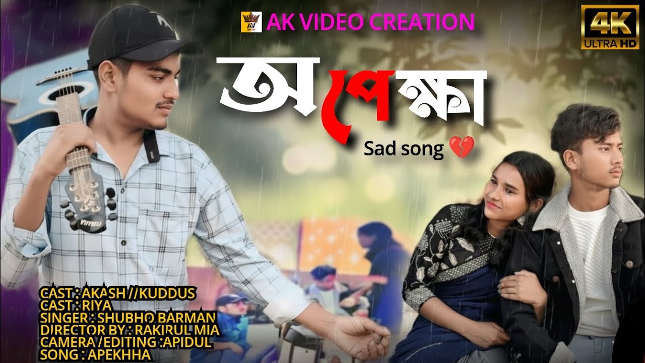 Opekkha (অপেক্ষা) | Opekkha Full song | Bangla sad song | Ak video creation