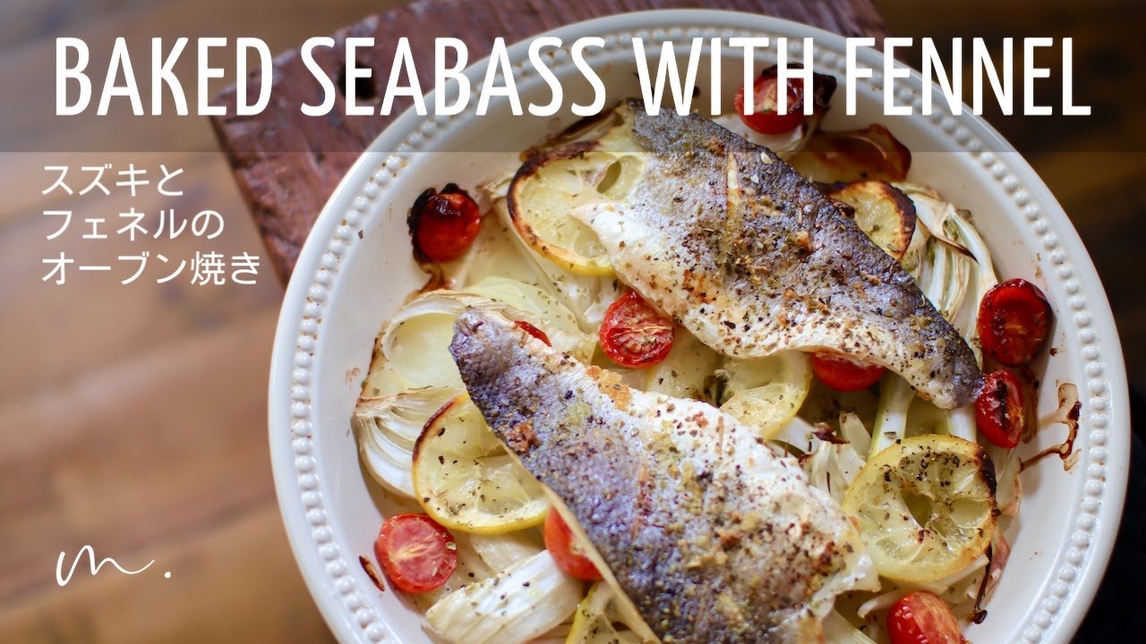失敗ナシの魚料理 イギリスの庭 スズキとフェネルのオーブン焼き Baked Seabass With Fennel Youtube