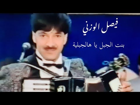 الفنان الكبير فيصل الوزني اغنية بنت الجبل يا هالجبلية تسجيل عام 1986 حفلة بيت لحم