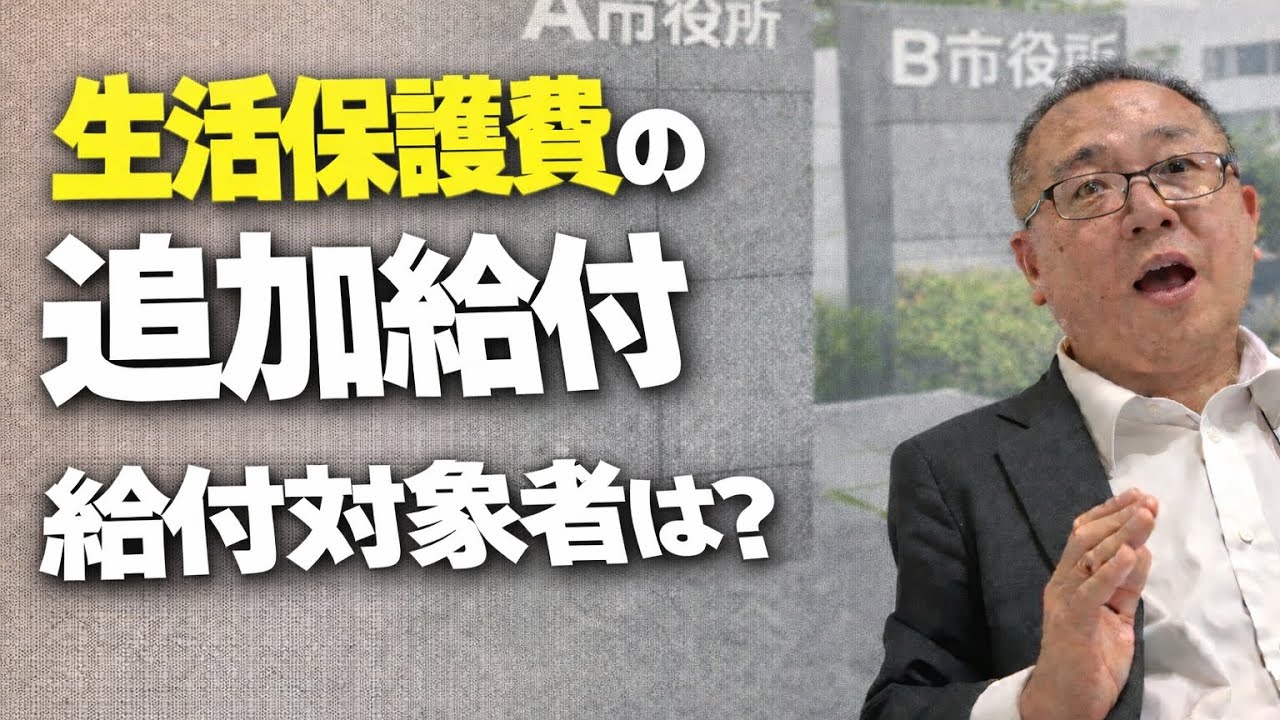 減額された生活保護費の追加給付、給付対象者は？
