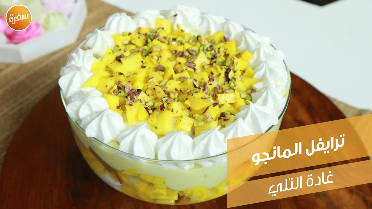 ترايفل المانجو | غادة التلي