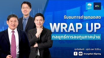 Wrap Up : กลยุทธ์ลงทุนภาคบ่าย (19 ธ.ค. 2568)