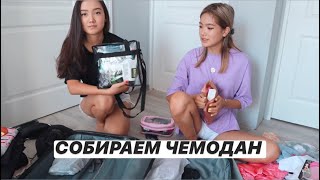 МЫ УЛЕТАЕМ? Собираем чемодан || Alina Li