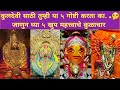 कुलदेवी साठी या ५ गोष्टी कराच | ५ महत्त्वाचे कुळाचार | Kuldevi sathi 5 Goshti Kara | 5 Kulachaar
