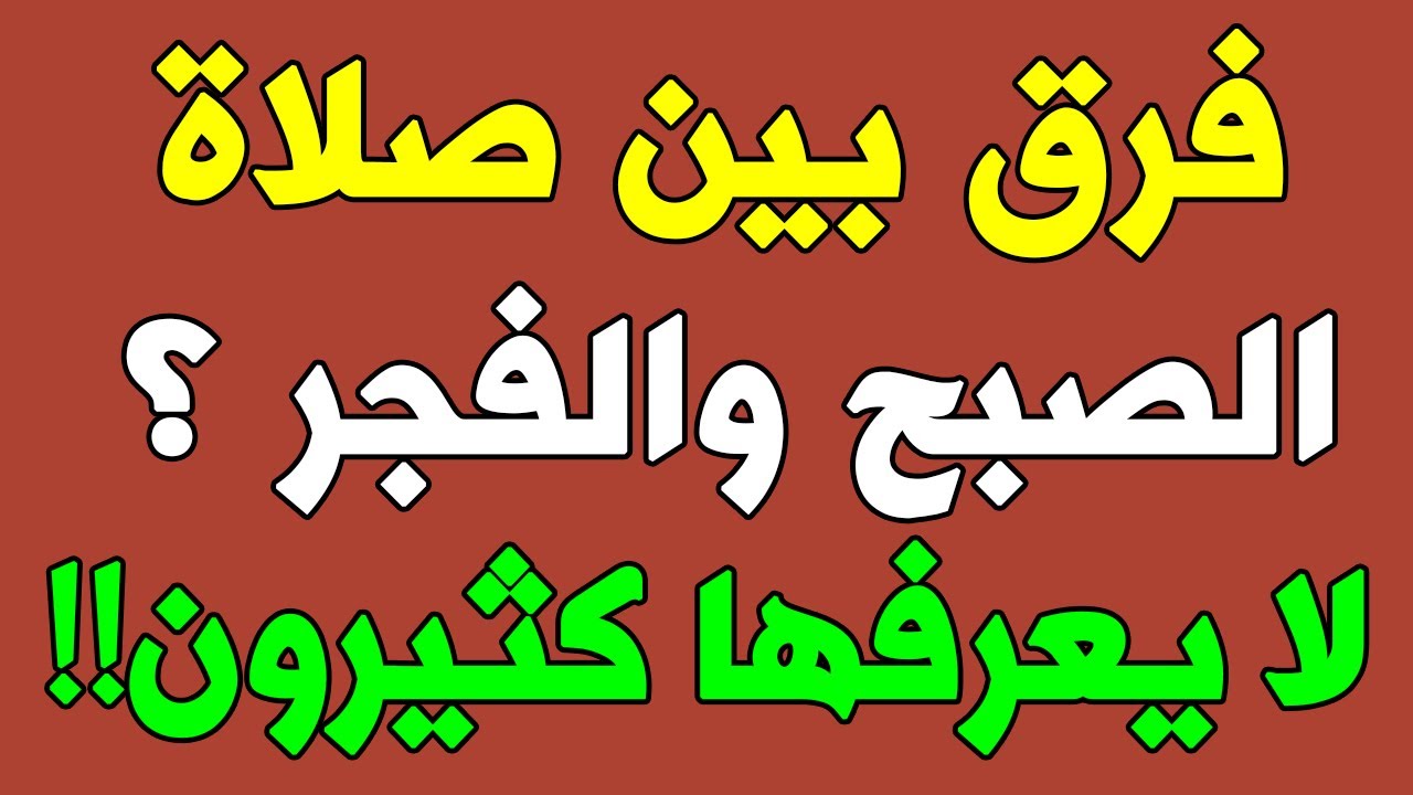 هل هناك فرق بين صلاة الصبح والفجر؟ وماذا أفعل إذا فاتتني صلاة الصبح؟ وهل صلاة الفجر جهرا أم سرا هل هناك فرق بين صلاة الصبح والفجر؟ وماذا أفعل إذا فاتتني صلاة الصبح؟ وهل صلاة الفجر جهرا أم سرا