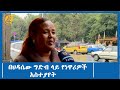 በህዳሴው ግድብ ላይ የነዋሪዎች አስተያየት