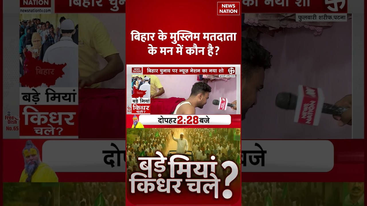 Bihar Voter Sentiment 2025:बिहार के मुस्लिम मतदाता के मन में कौन है?| Political Update | News Nation