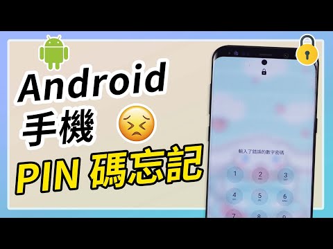 Android 手機 PIN 碼忘記怎麼辦?3 招快速解鎖教學!