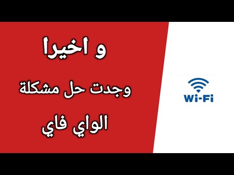 حل مشكلة الواي فاي لا يعمل في جوالات جلاكسي Samsung Galaxy