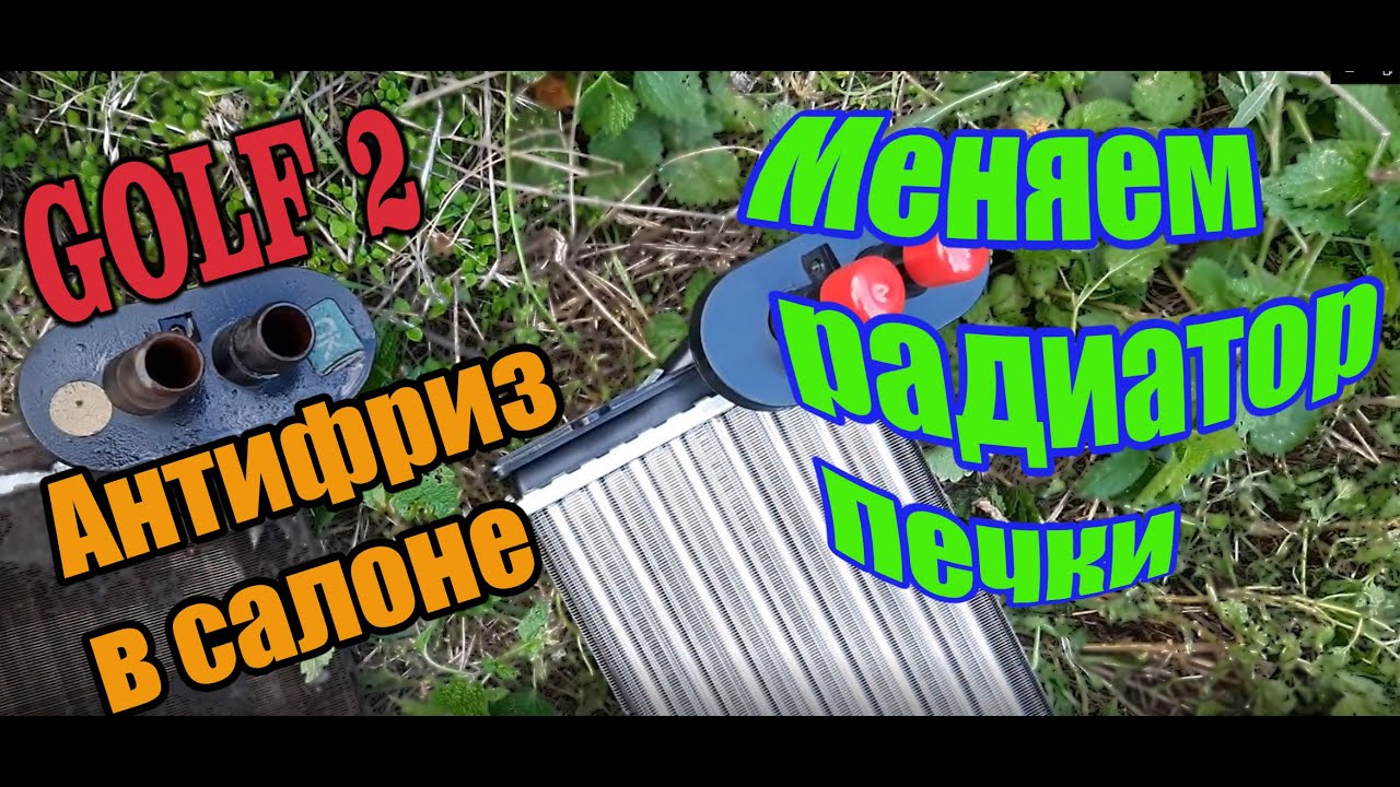 Антифриз в салоне Гольф 2 - YouTube