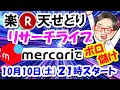 【楽天せどり】楽天仕入れ → メルカリ販売で儲ける！せどり初心者をライブで稼がせます《リサーチライブ》