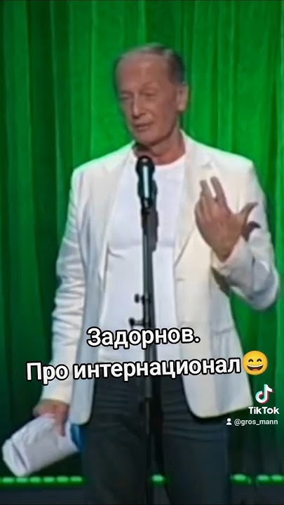 Задорнов. Про интернационал😄 #задорнов #юмор - YouTube