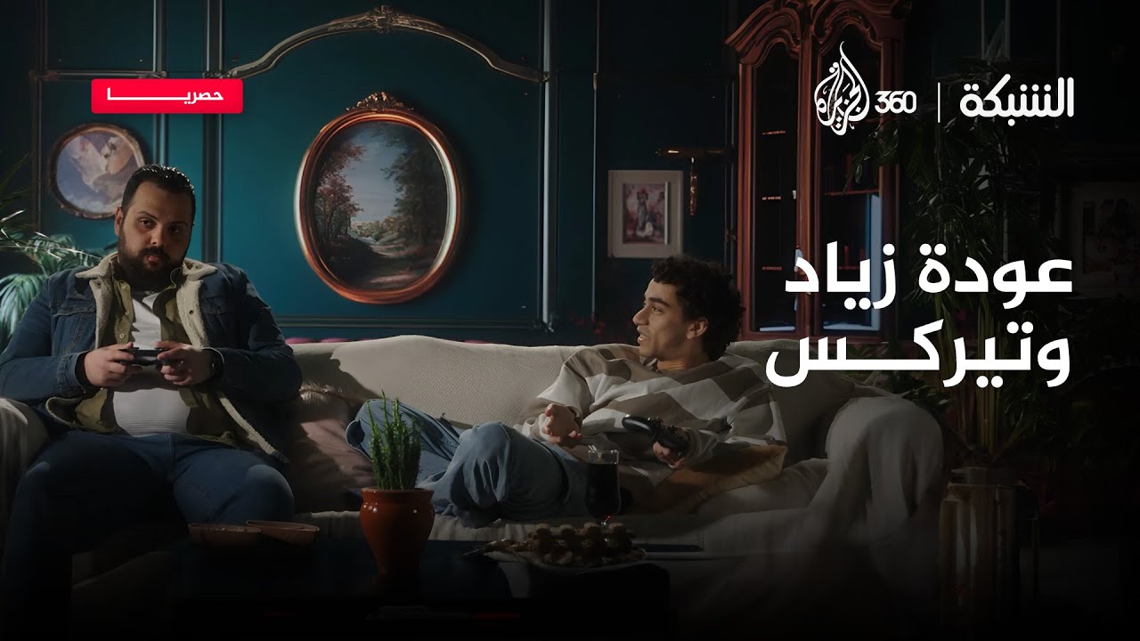 تريكس يجبر زياد على نزول الشغل.. بطريقته 😉 | الشبكة