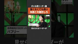 【ギャル流リーダー論】失敗こそ開示しろ  #newspicks