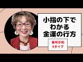 No.297 小指の下でわかる金運の行方、6タイプです。