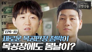 Prison Playbook 점박이 최성원, 새로운 작업반장 되다 171207 EP.6