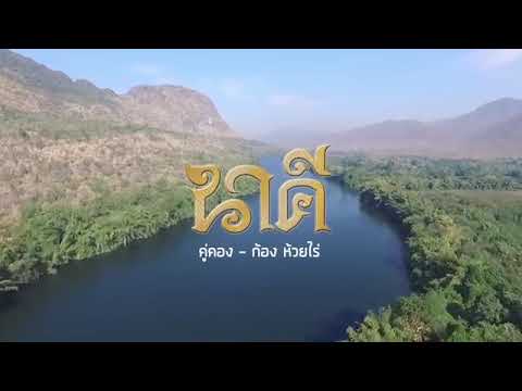 🎵Couple Kong Ost. Nagi 🎵Echo Creek Ranch  ( Official Music Video )