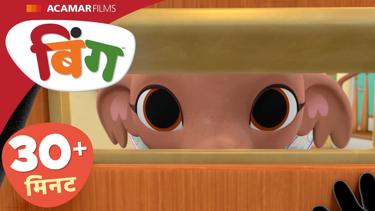 बिंग हिन्दी | ⭐ बिंग: 5 x फुल एपिसोड ⭐ | Bing India |  @BingHindi