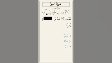 تحدّي أكمل الآية — سورة الجن [72:9]