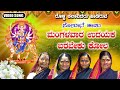 Mangalavara Udayaka | ಬಂದಿರಿ ಬೀಗರ | Kannada Sobane Songs | Devendra Audio And Video