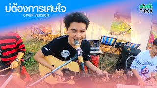 บ่ต้องการเศษใจ ( เหลือแต่หอยกับรอยยิ้ม) : แบม ไพลิน {COVER BY T-REX} chords