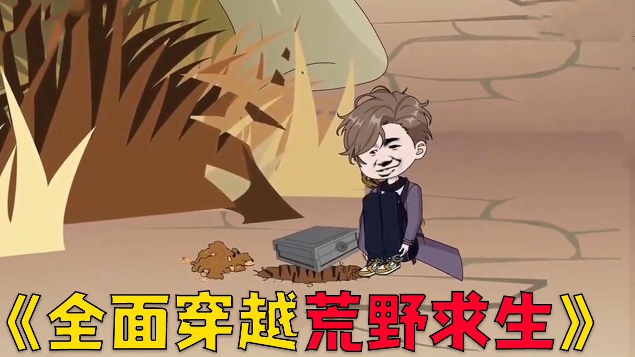 我只是闭眼睛睡了一觉，醒来发现穿越荒野求生世界！#搞笑 #穿越 #沙雕剧情 #動漫 #动漫 #funny