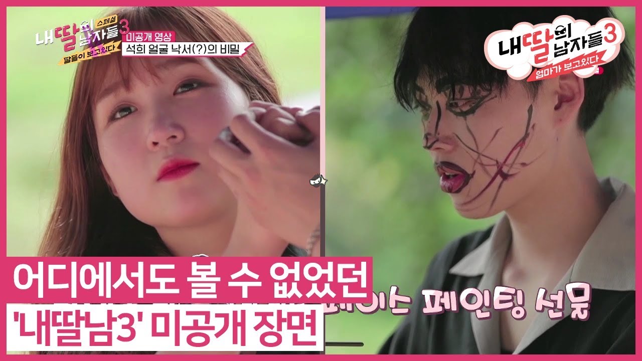 어디에서도 볼 수 없었던 '내딸남3' 미공개 장면 #내딸의남자들3 다시보기 15-6