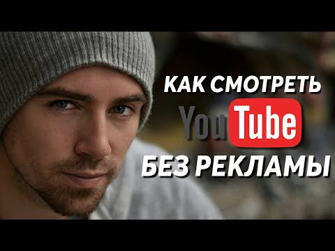 Как смотреть Ютуб БЕЗ РЕКЛАМЫ и В ФОНОВОМ РЕЖИМЕ | 2 Способа Не Смотреть Рекламу на Youtube