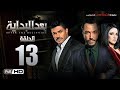 مسلسل بعد البداية الحلقة 13 الثالثة عشر HD بطولة طارق لطفي ودرة After The Beginning Series 