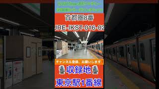 #首都圏8-1番 #発車メロディ #JRE-IKST-016-02  4K