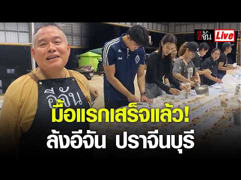 Live: First Meal Ready! EJAN Kitchen @Prachin Buri | EJAN
