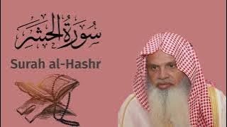 سورة الحَشْر الشيخ علي الحذيفي…Surah al-Hashr