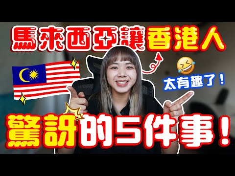 第二次來馬來西亞旅遊，感覺很不一樣！香港人對這五件事很驚訝！【搞怪日記】｜狄達出品