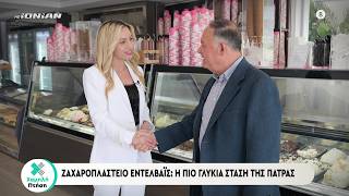 Ζαχαροπλαστείο Εντελβαϊς: Η πιο γλυκιά στάση της Πάτρας