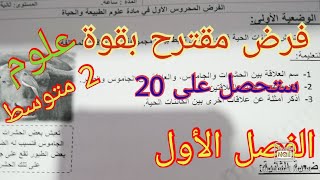 فرض مقترح للفصل الأول في علوم الطبيعة والحياة سنة الثانية متوسط