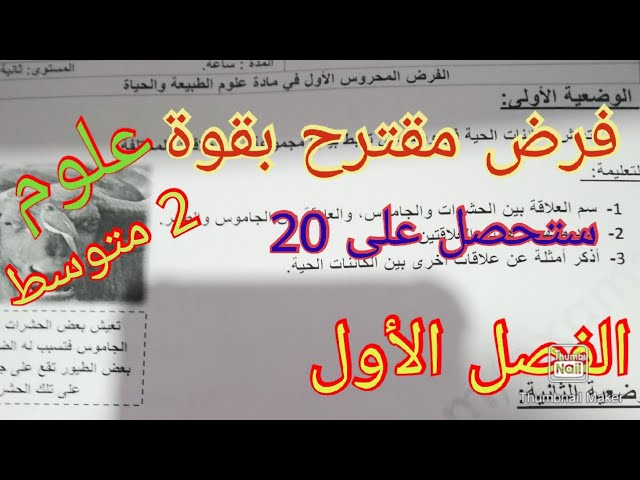 فرض مقترح للفصل الأول في علوم الطبيعة والحياة سنة الثانية متوسط